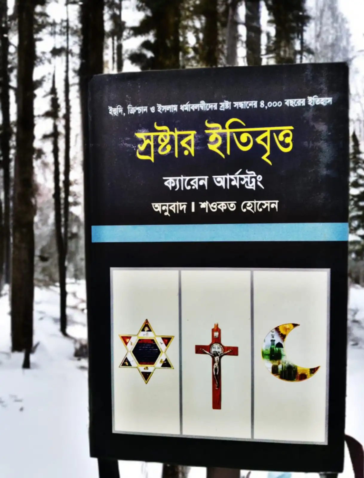 স্রষ্টার ইতিবৃত্ত